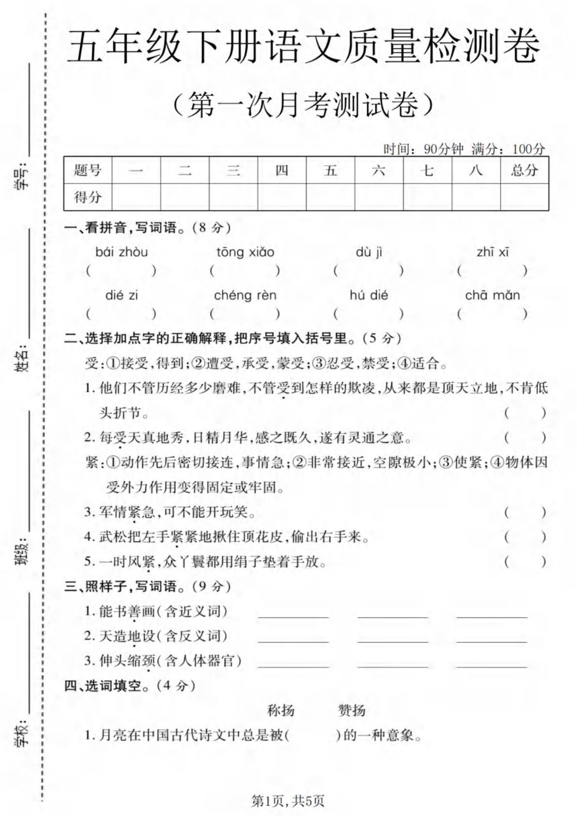 五年级下册语文第一次月考质量检测卷