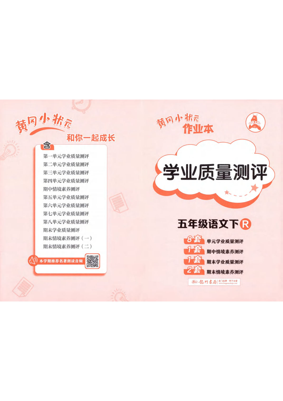 五年级下册语文黄冈作业本测试卷