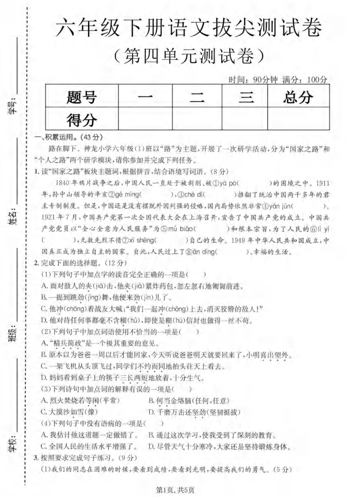 六年级下册语文第四单元拔尖测试卷2-鸡娃题库官网-永久免费分享小学前锋教辅先锋资源 - 小学1-6年级教辅资源|试卷|电子课本|课课练免费下载 - 语文数学英语同步练习