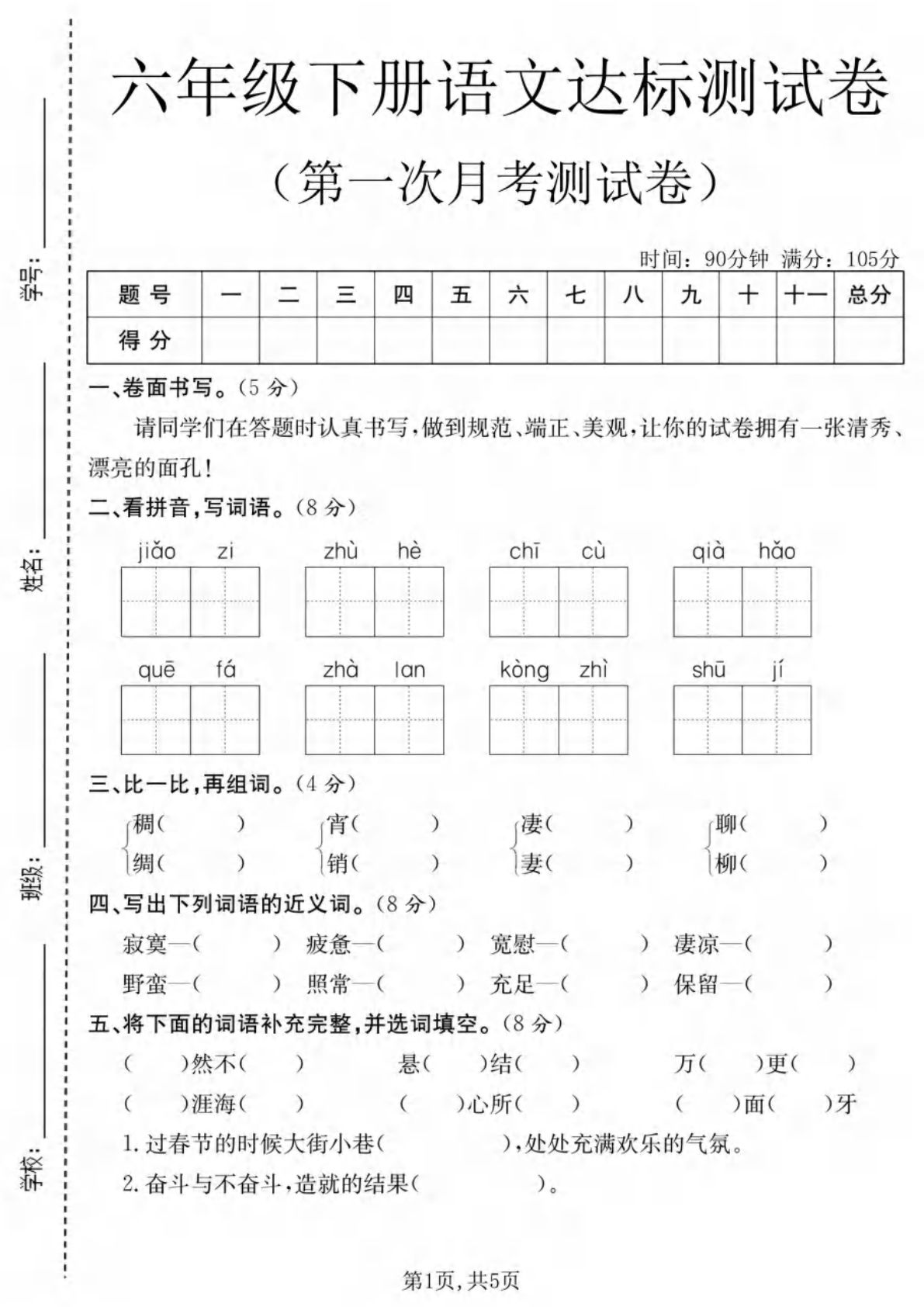 六年级下册语文第一次月考达标测试卷