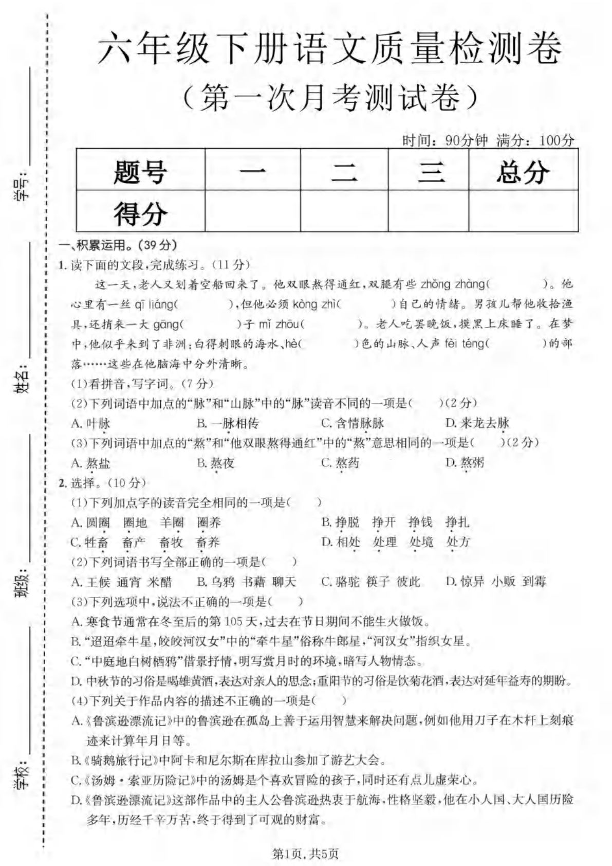 六年级下册语文第一次月考质量检测卷