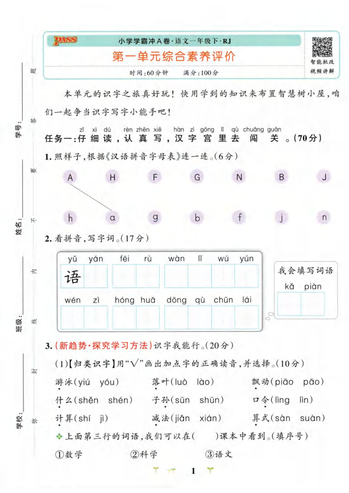 26春一年级下册语文单元试卷《小学学霸冲A卷》-鸡娃题库官网-永久免费分享小学前锋教辅先锋资源 - 小学1-6年级教辅资源|试卷|电子课本|课课练免费下载 - 语文数学英语同步练习
