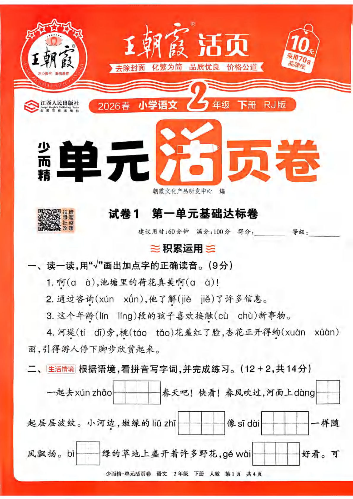 26春二年级下册语文单元活页卷王朝霞