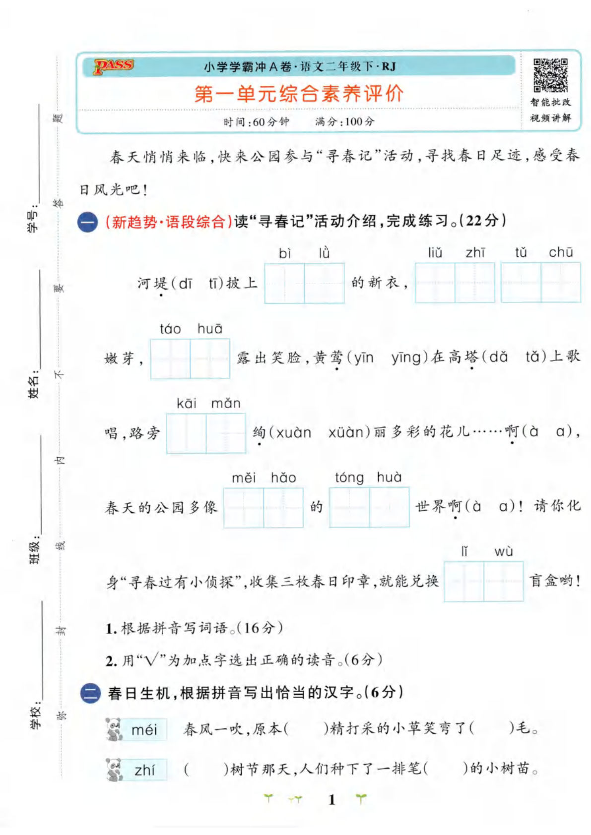 26春二年级下册语文单元卷《小学学霸冲A卷》