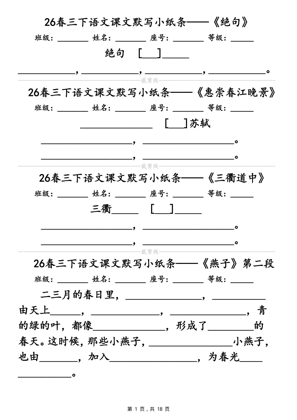 26春三年级下册语文课文默写小纸条（含答案18页）-鸡娃题库官网-永久免费分享小学前锋教辅先锋资源 - 小学1-6年级教辅资源|试卷|电子课本|课课练免费下载 - 语文数学英语同步练习