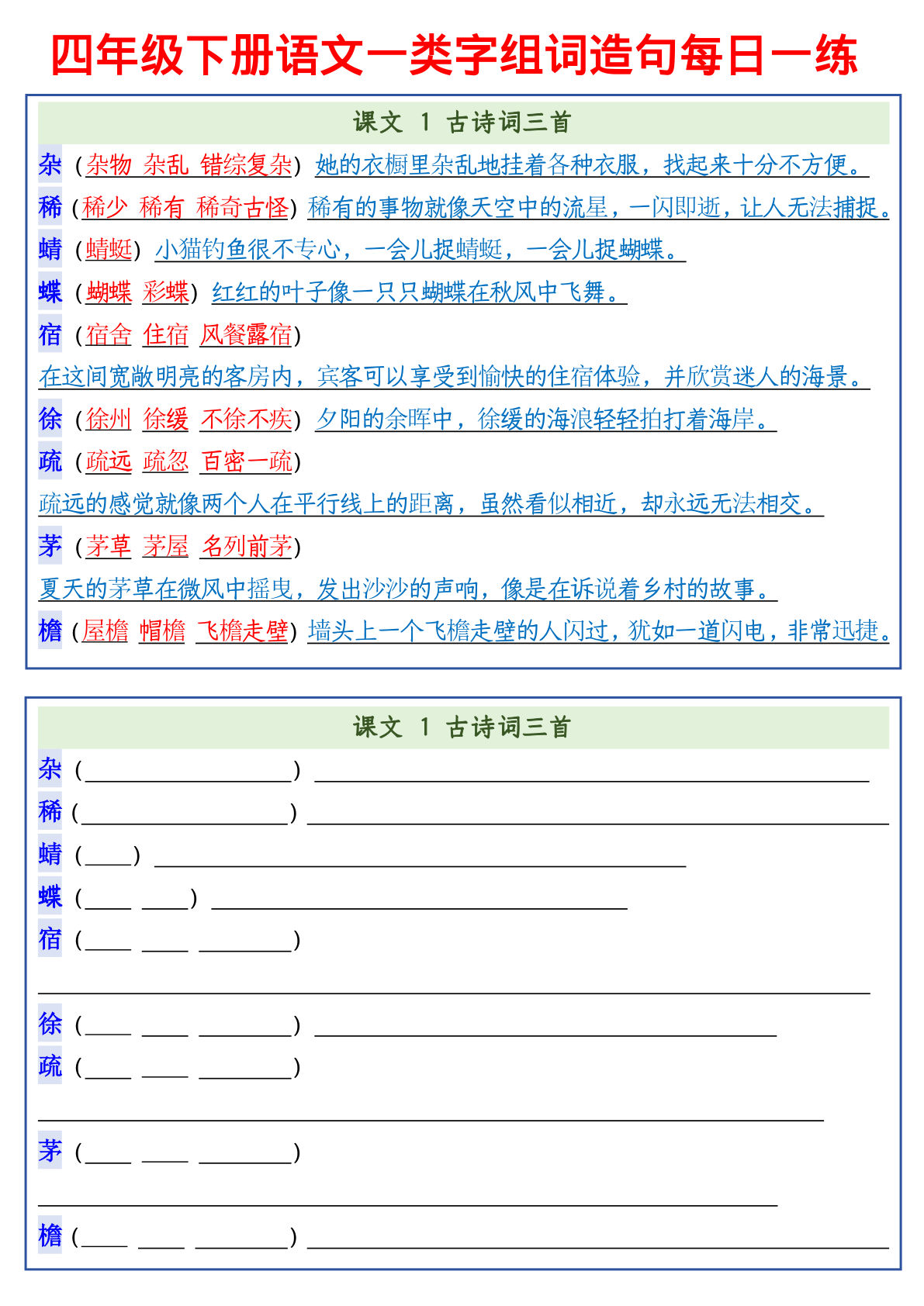 四年级下册语文一类字组词造句每日一练