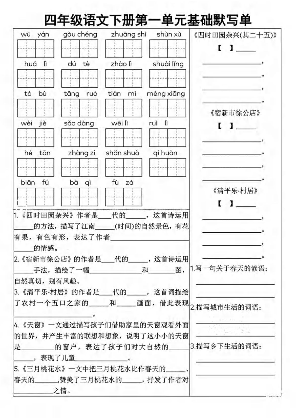 四年级语文下册1-8单元基础默写单