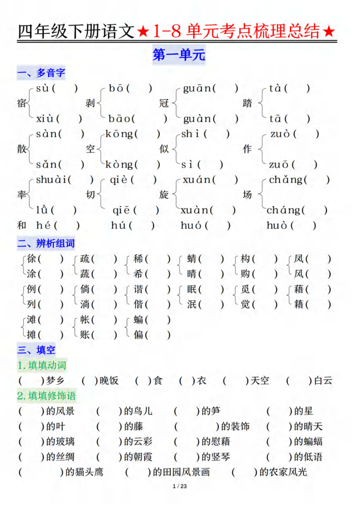 四年级下册语文1-8单元知识复习要点（空白+答案46页） (1)