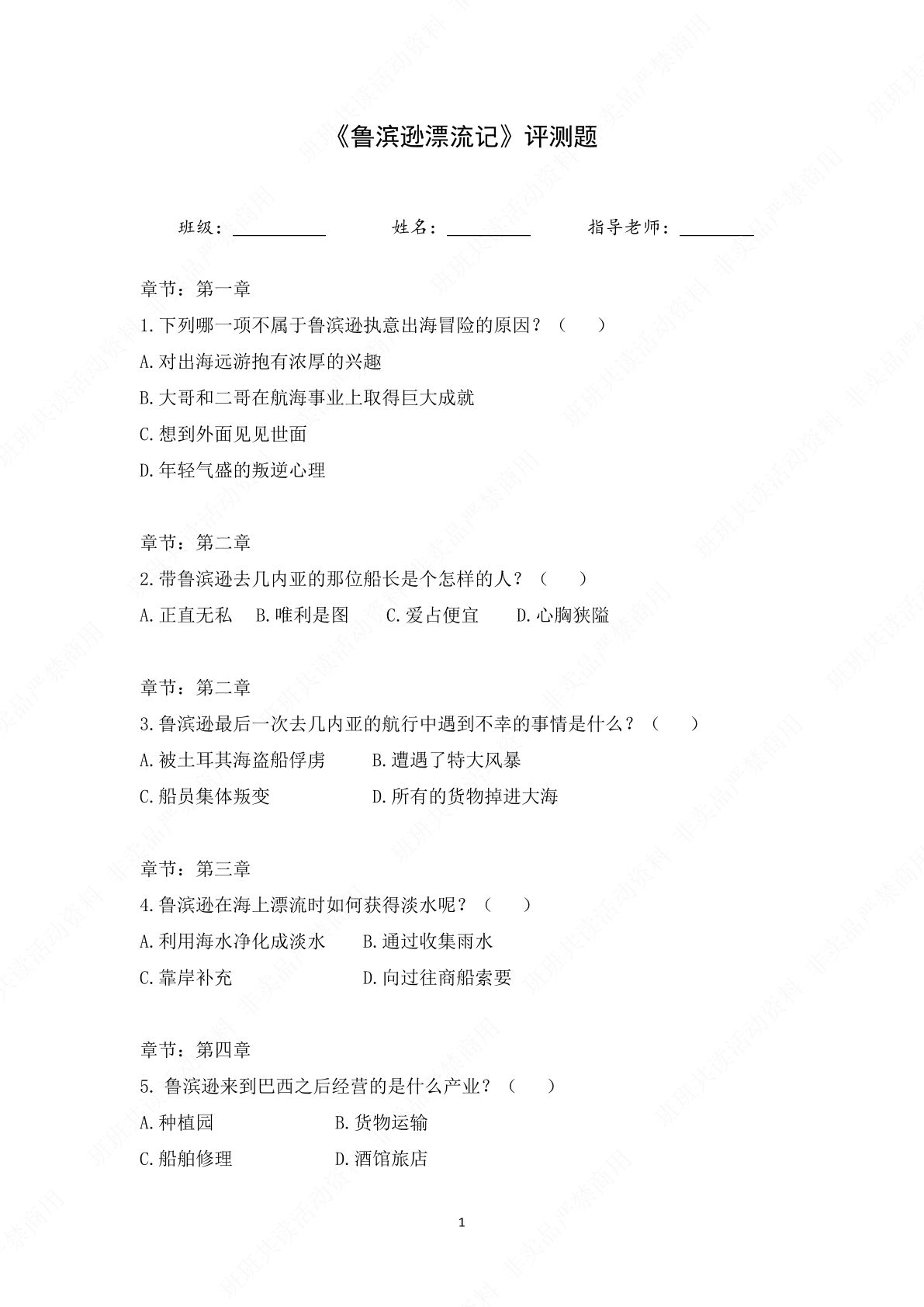 六年级1《鲁滨逊漂流记》评测题【学生版】