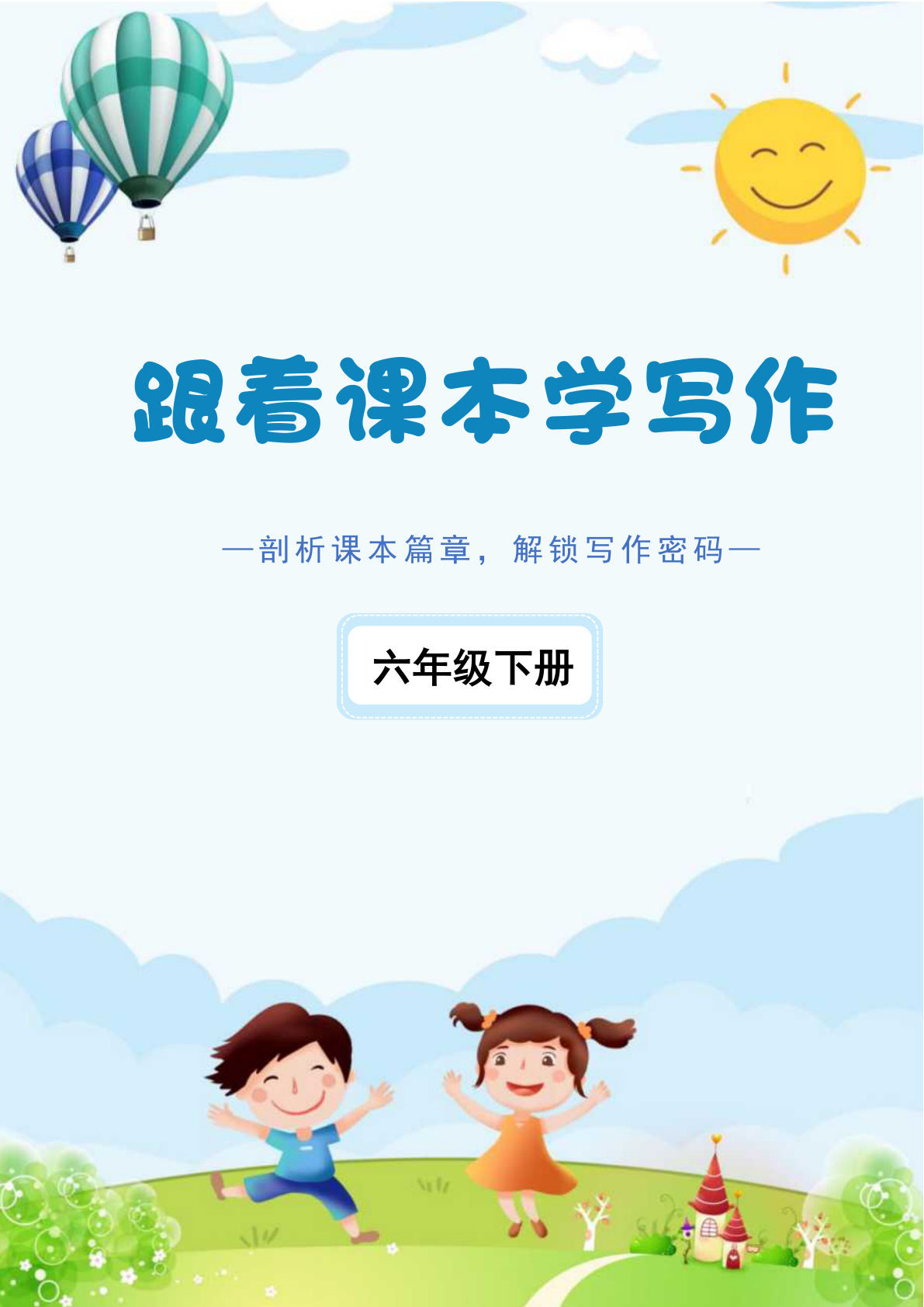 六年级下册《跟着课本学写作》答案(1)