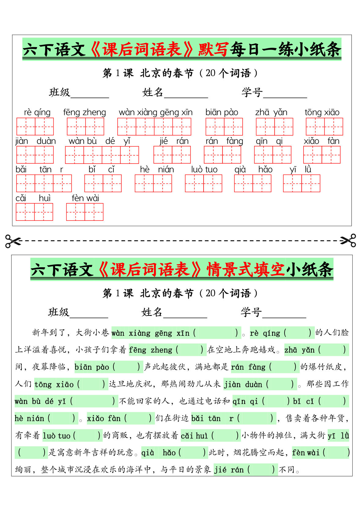 六年级下册语文《课后词语表》默写每日一练小纸条（9页） - 空白