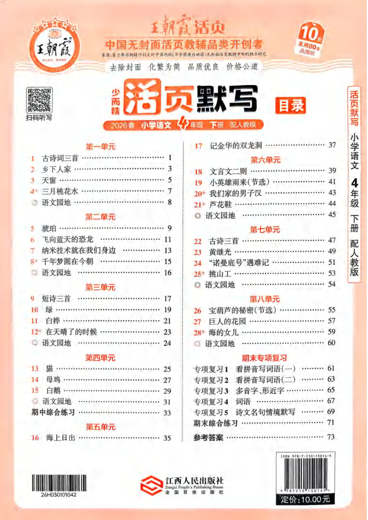 26春四年级下册语文《王朝霞活页默写》