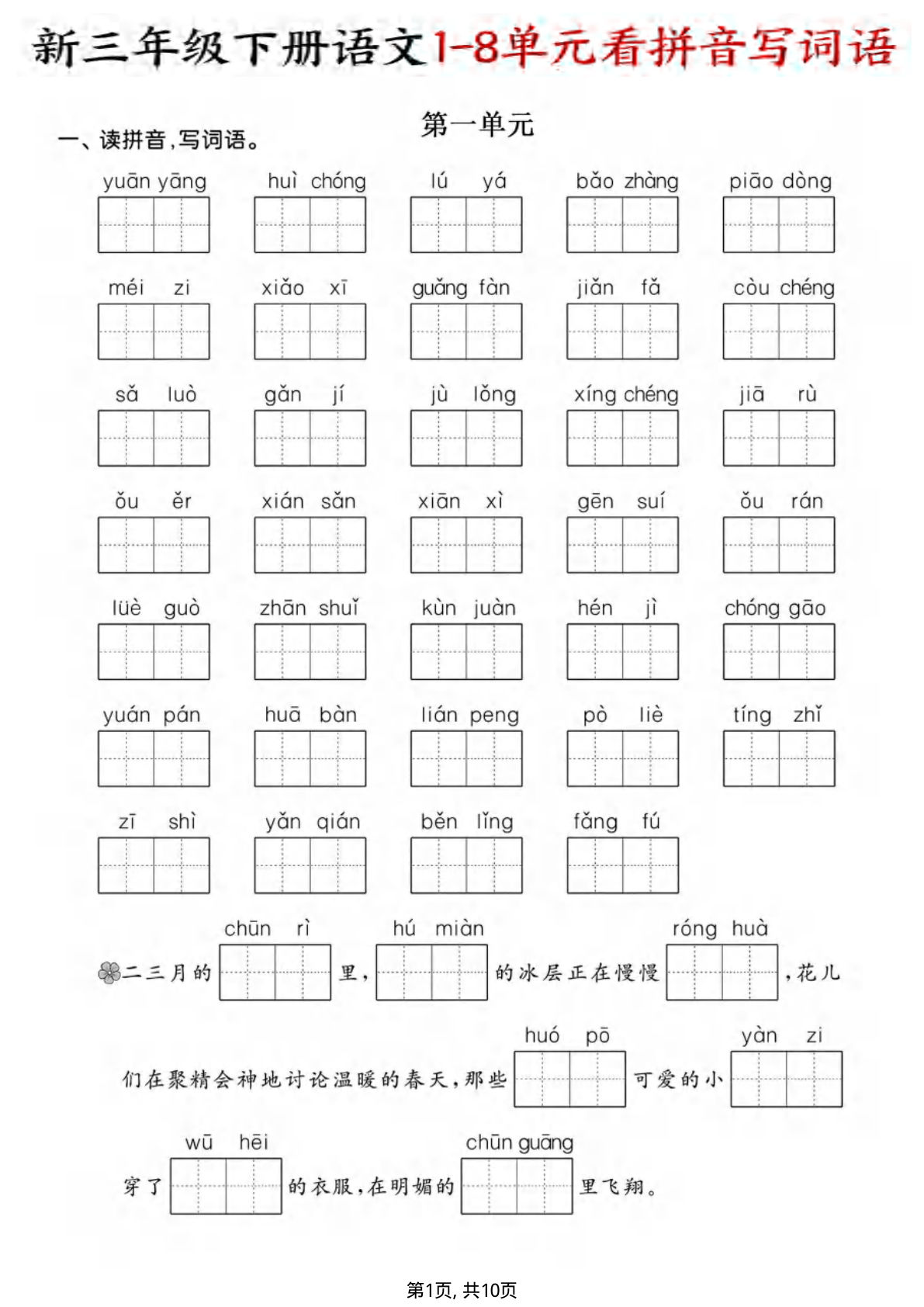 新三年级下册语文1-8单元看拼音写词语（含答案10页） (1)