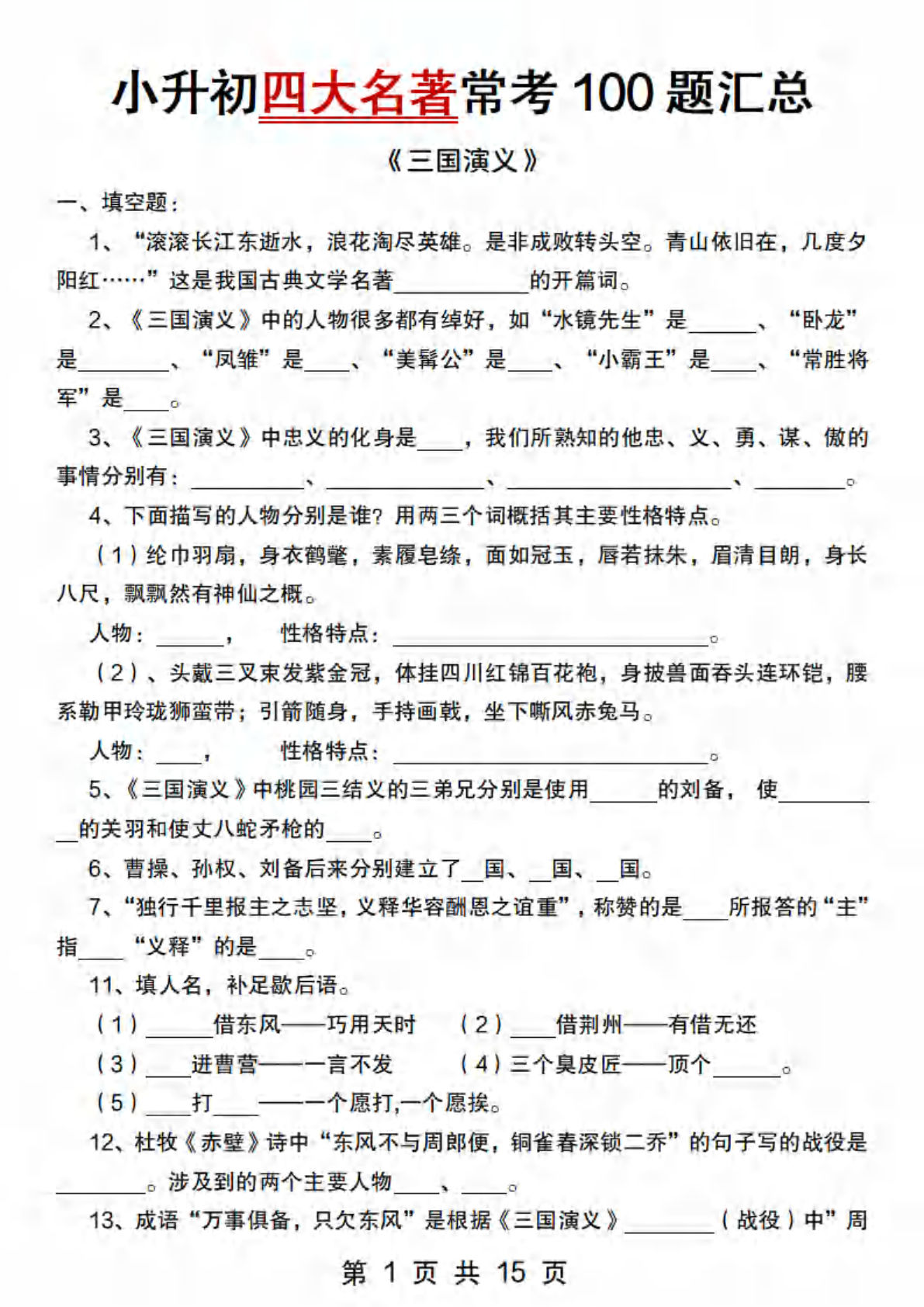 六年级下册语文（小升初）四大名著常考100题汇总