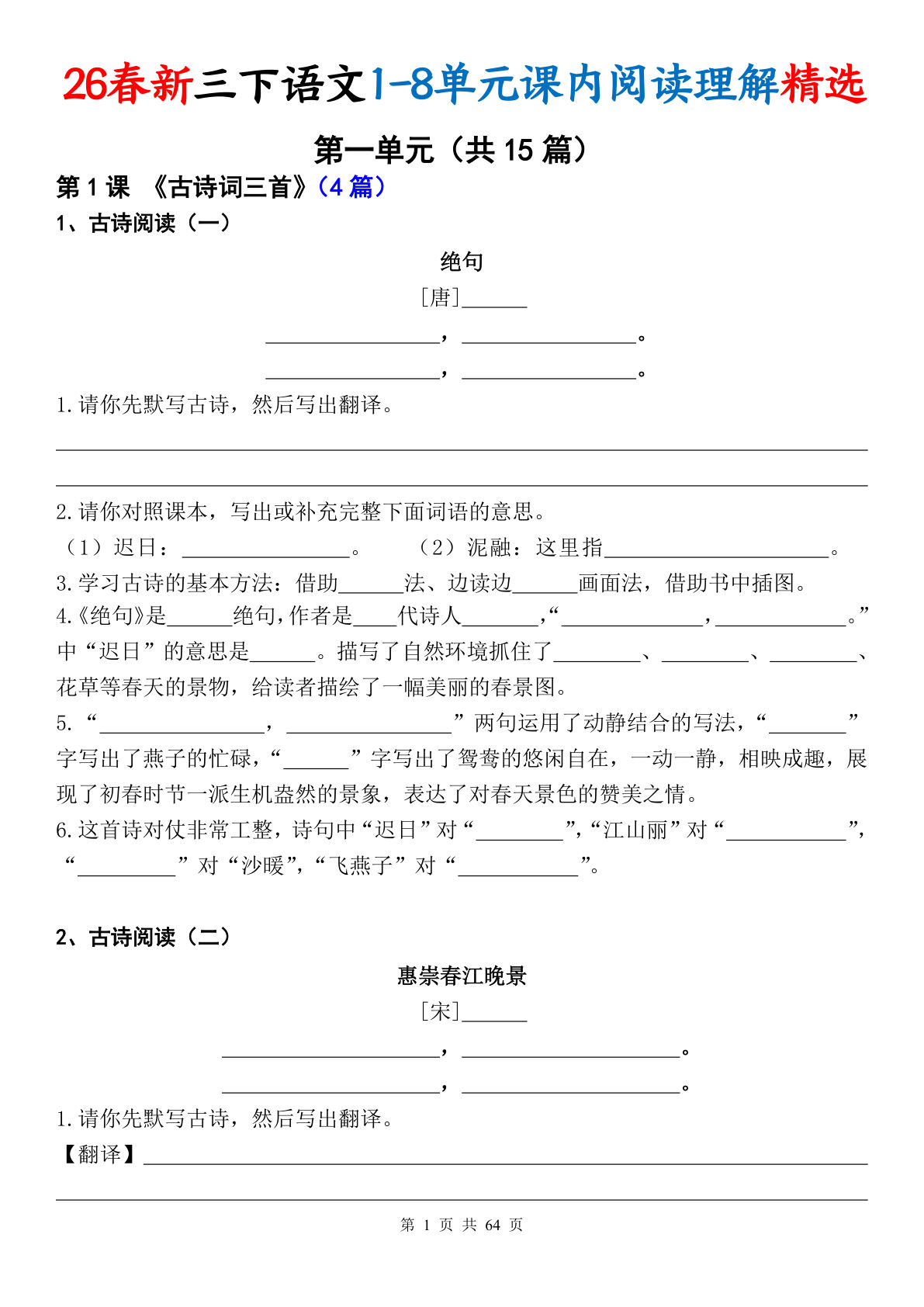 26春新三年级下册语文1-8单元课内阅读理解精选专项（空白版64页）