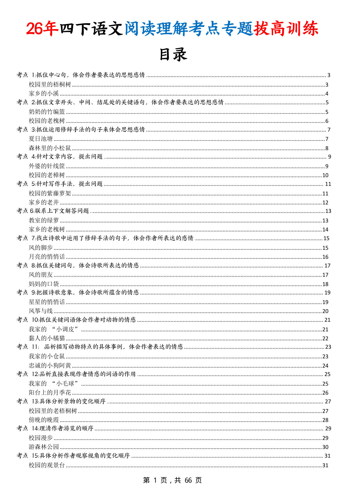 26年四年级下册语文阅读理解考点专题拔高训练（含答案66页）-鸡娃题库官网-永久免费分享小学前锋教辅先锋资源 - 小学1-6年级教辅资源|试卷|电子课本|课课练免费下载 - 语文数学英语同步练习