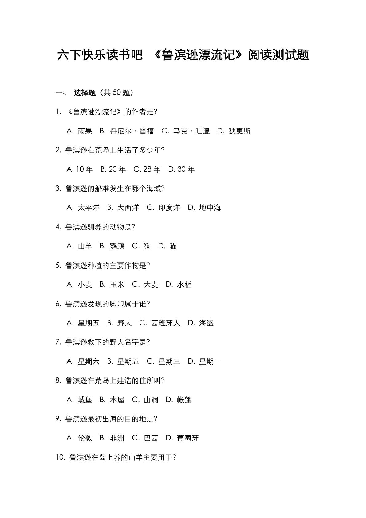 六年级下册快乐读书吧 《鲁滨逊漂流记》阅读测试题（2）
