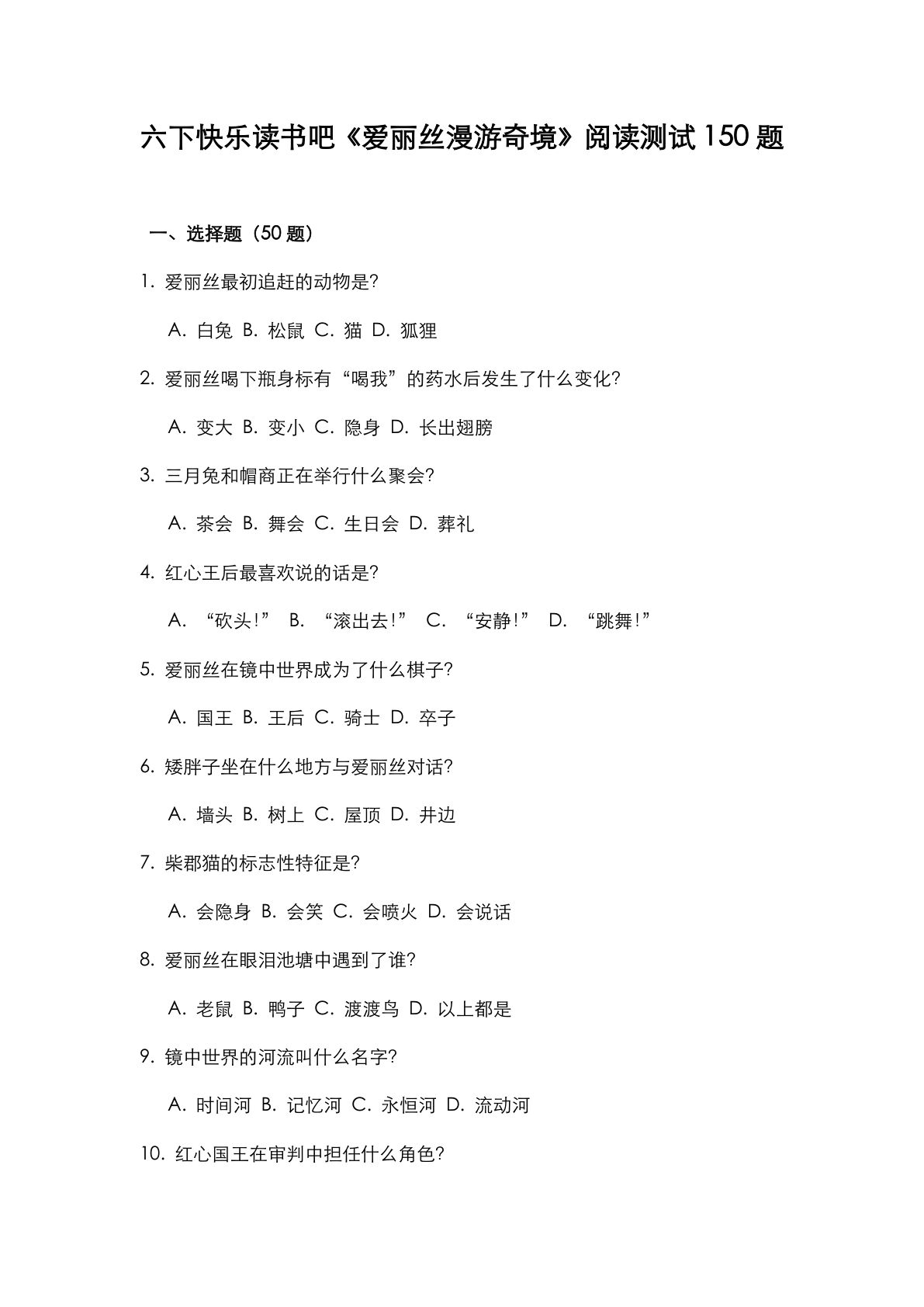 六年级下册快乐读书吧《爱丽丝漫游奇境》阅读测试150题