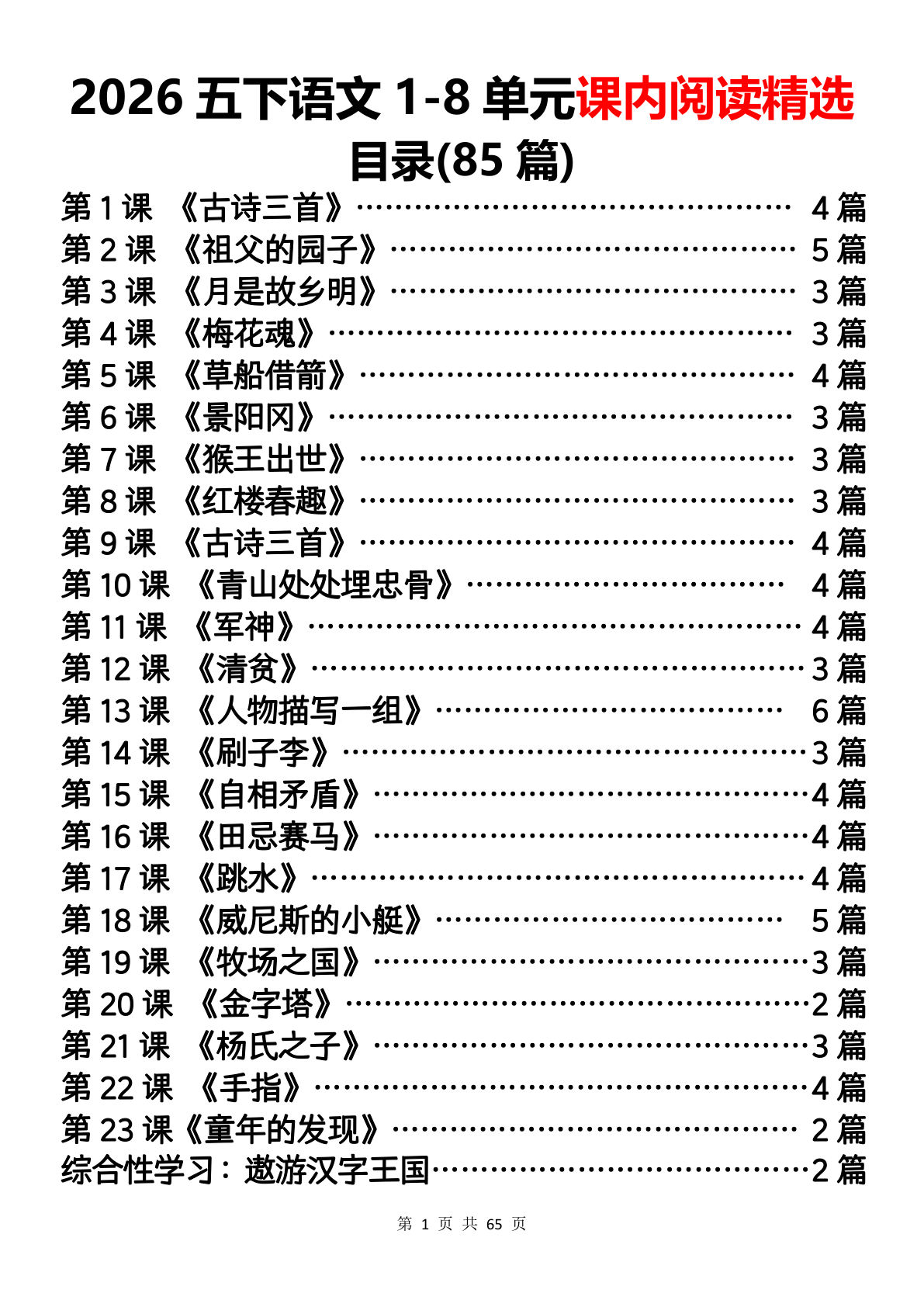2026新五年级下册语文课内阅读精选1-8单元（答案版）