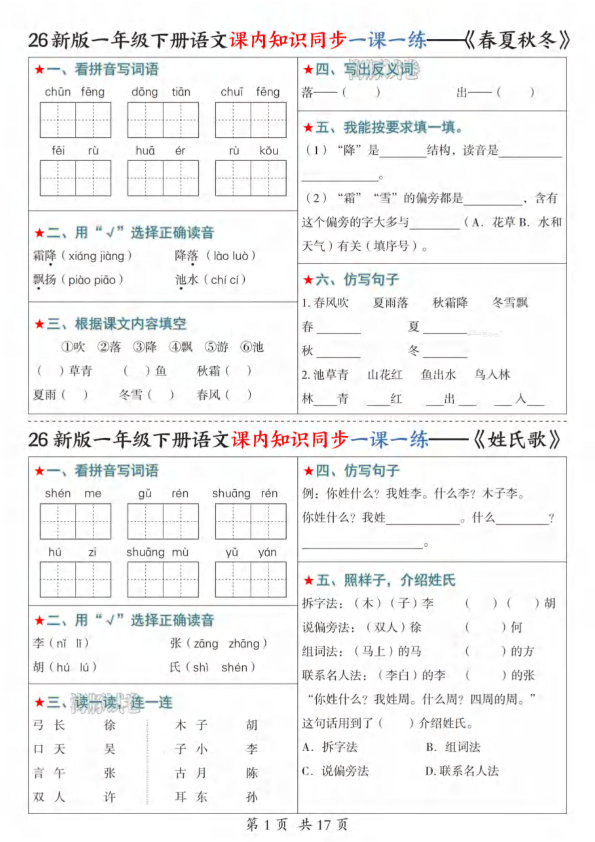 26新一年级下册语文1-8单元课内知识同步一课一练（含答案35页）