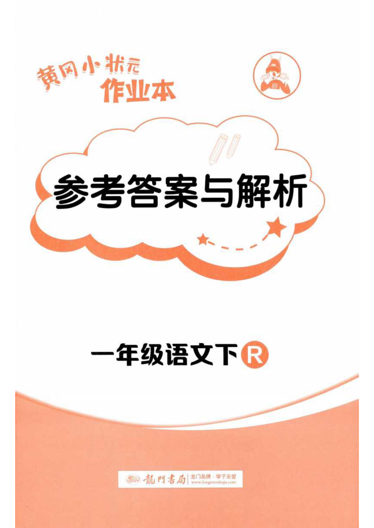 一年级下册语文黄冈作业本答案与解析语文