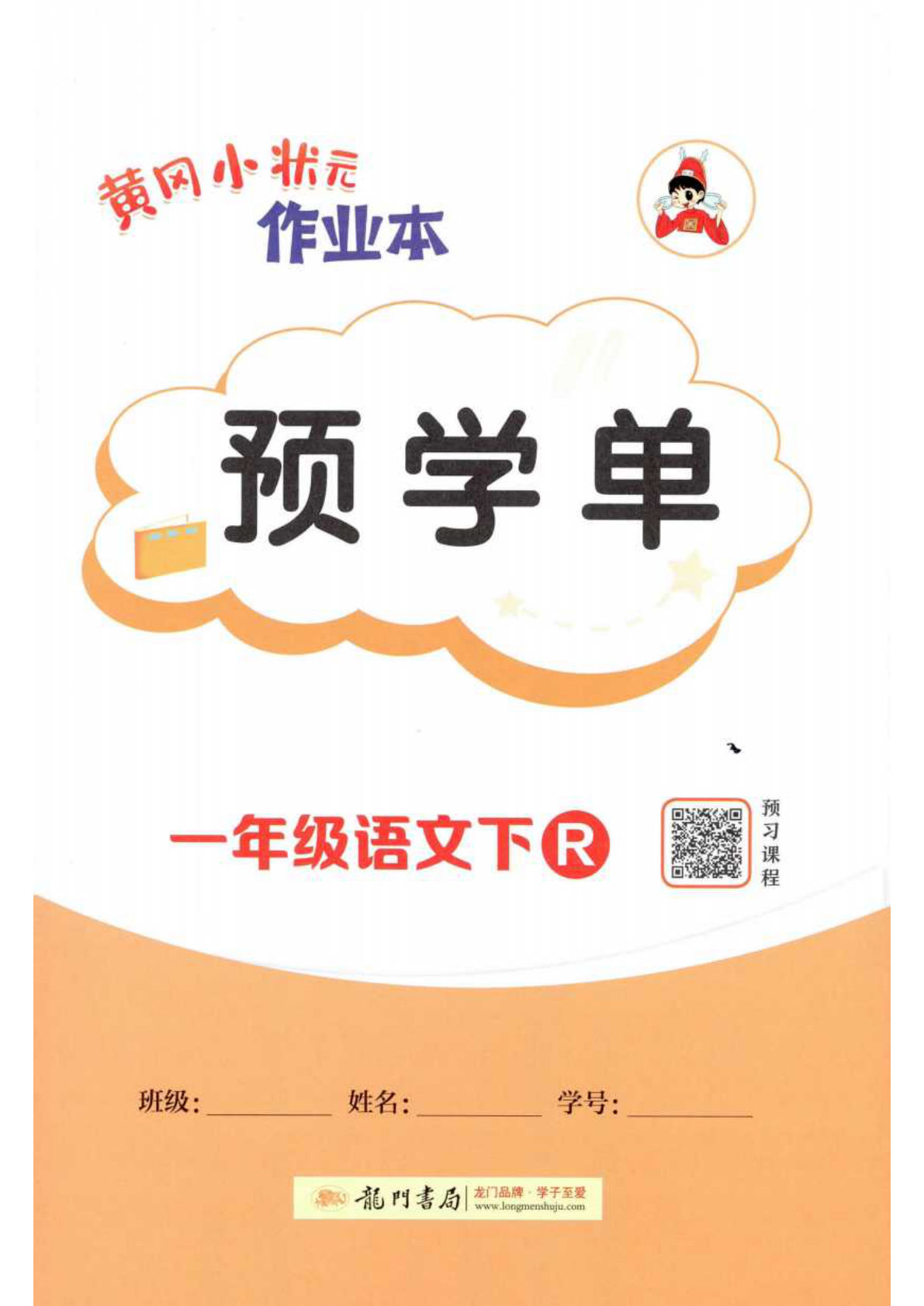 一年级下册语文黄冈作业本预学单语文