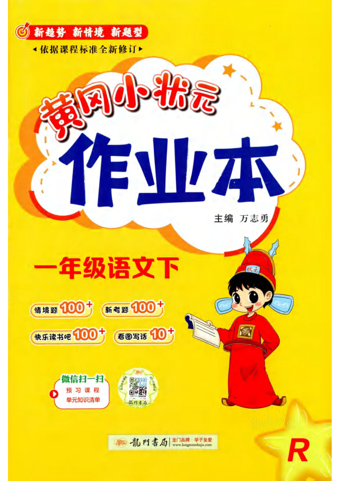 一年级下册语文黄冈作业本作业本语文