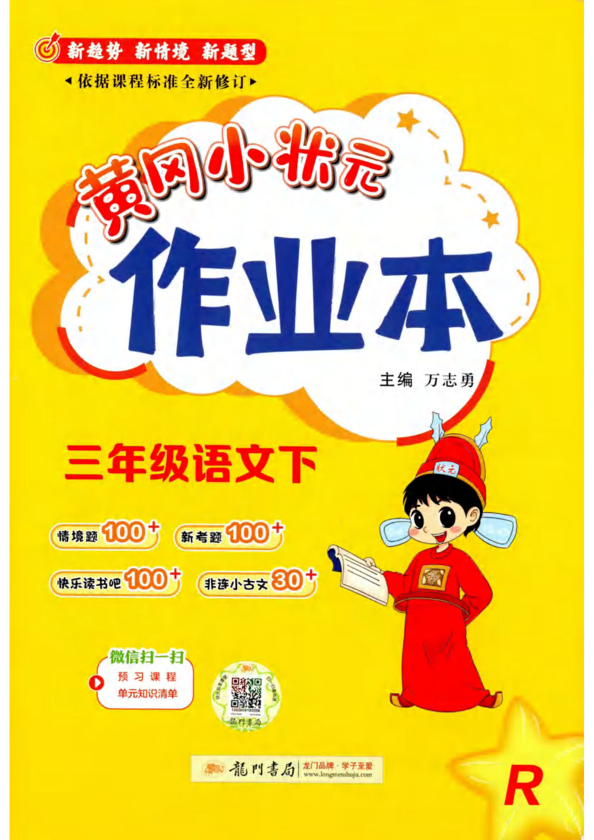三年级下册语文黄冈作业本答案_仔仔题库