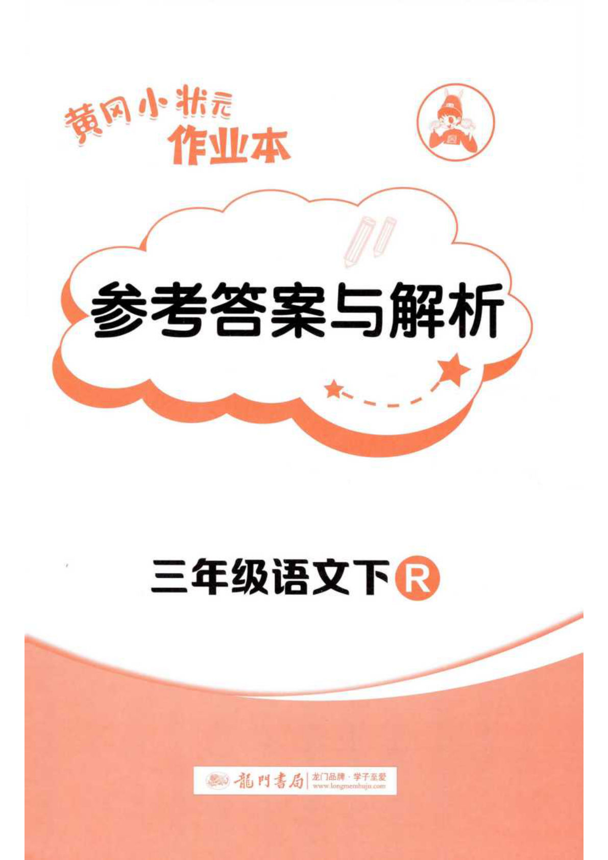 三年级下册语文黄冈作业本答案+解析_仔仔题库