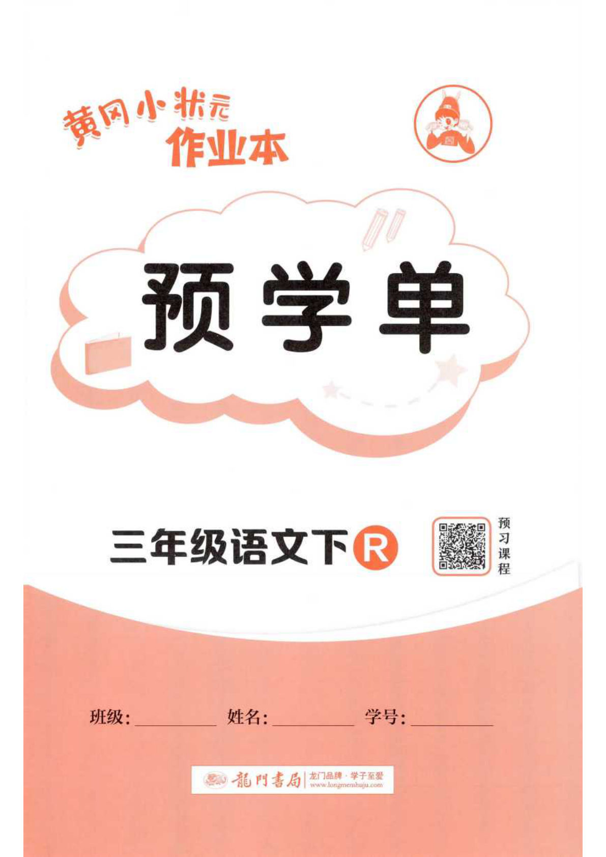三年级下册语文黄冈预学单 同步练习册 仔仔题库精选