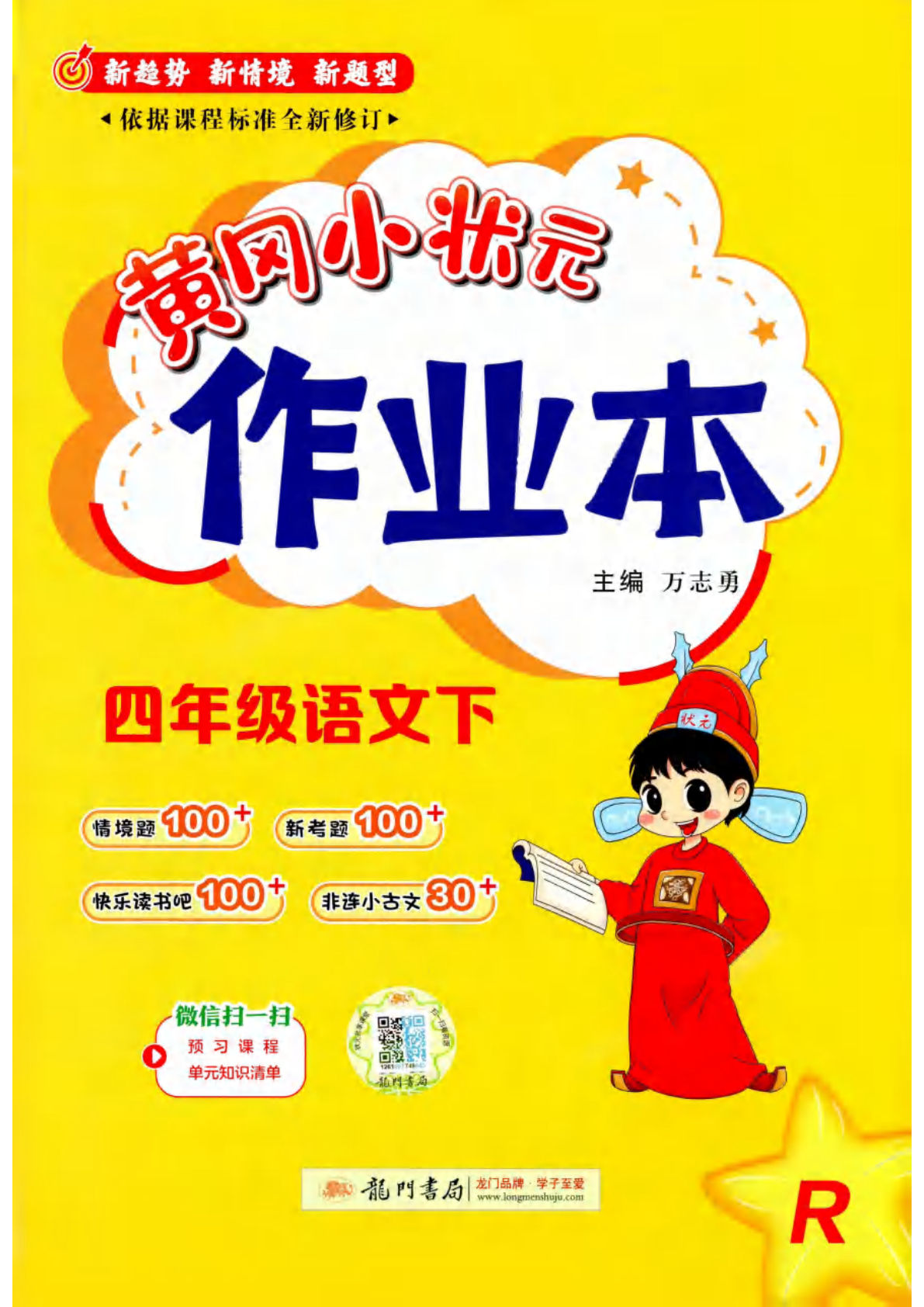 四年级下册语文黄冈作业本答案_仔仔题库