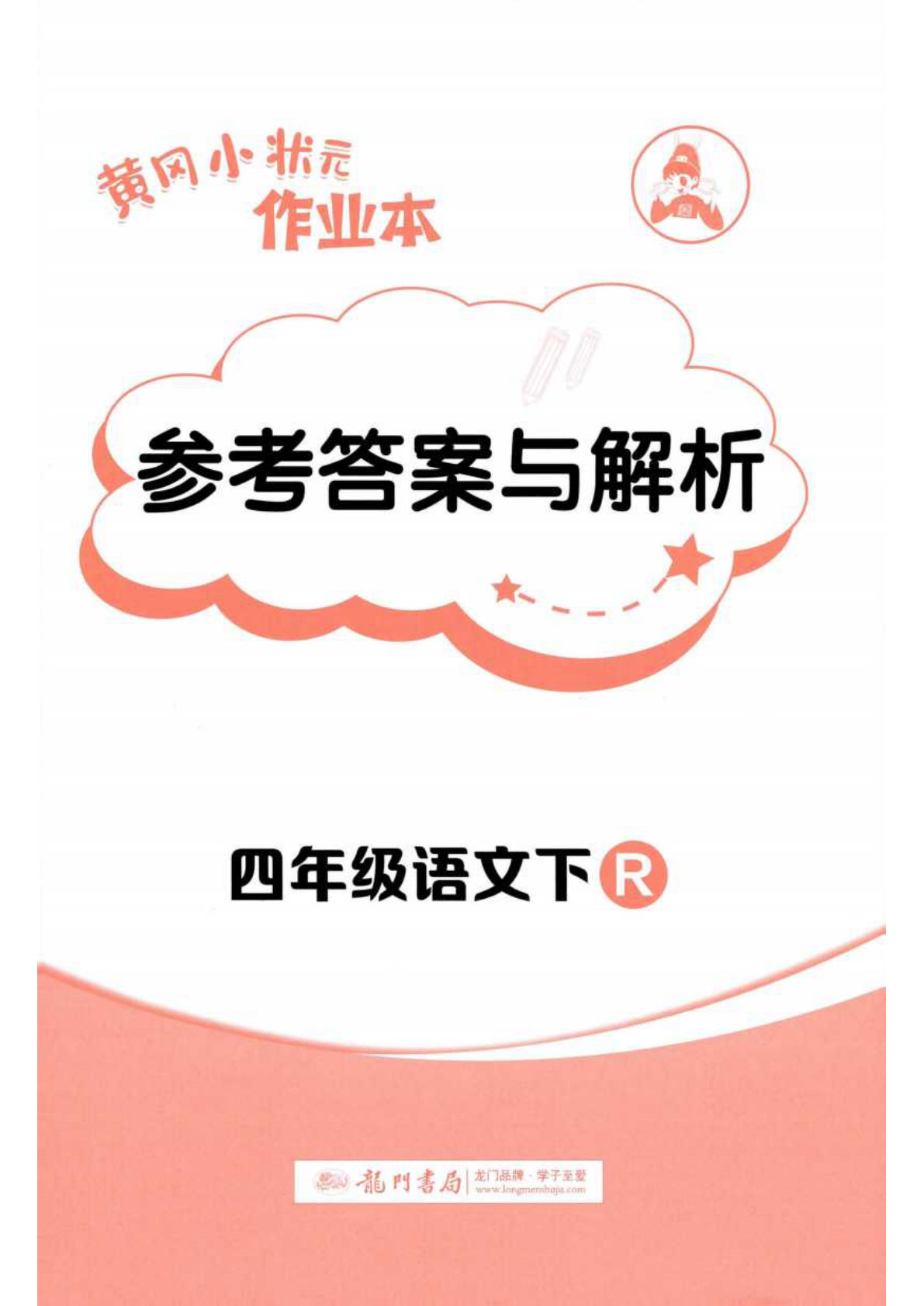 四年级下册语文黄冈作业本答案+解析，仔仔题库