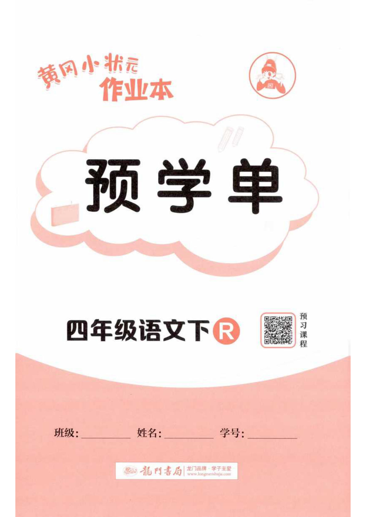 四年级下册语文黄冈作业本预学单，仔仔题库高效提分必备