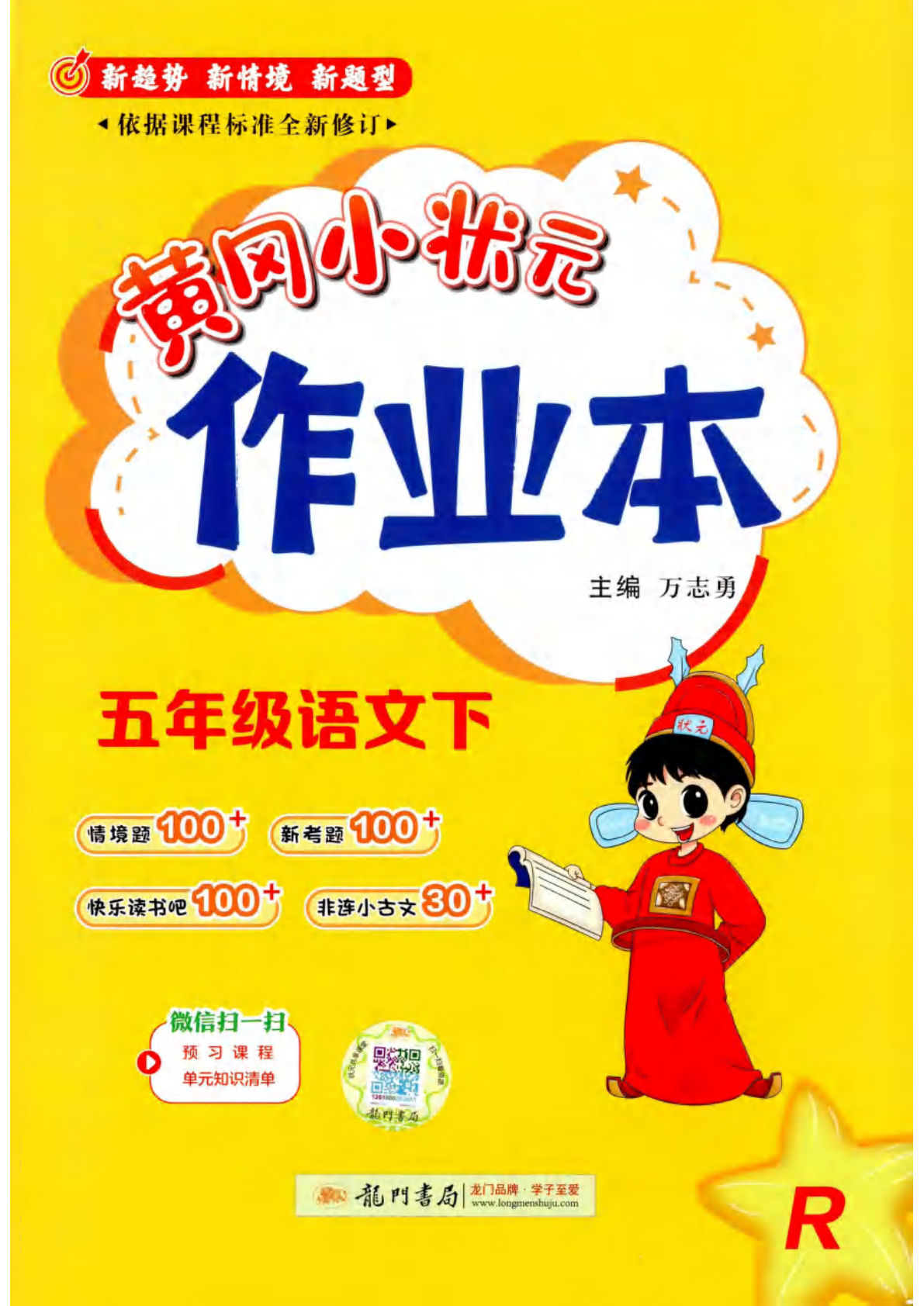 五年级下册语文黄冈作业本