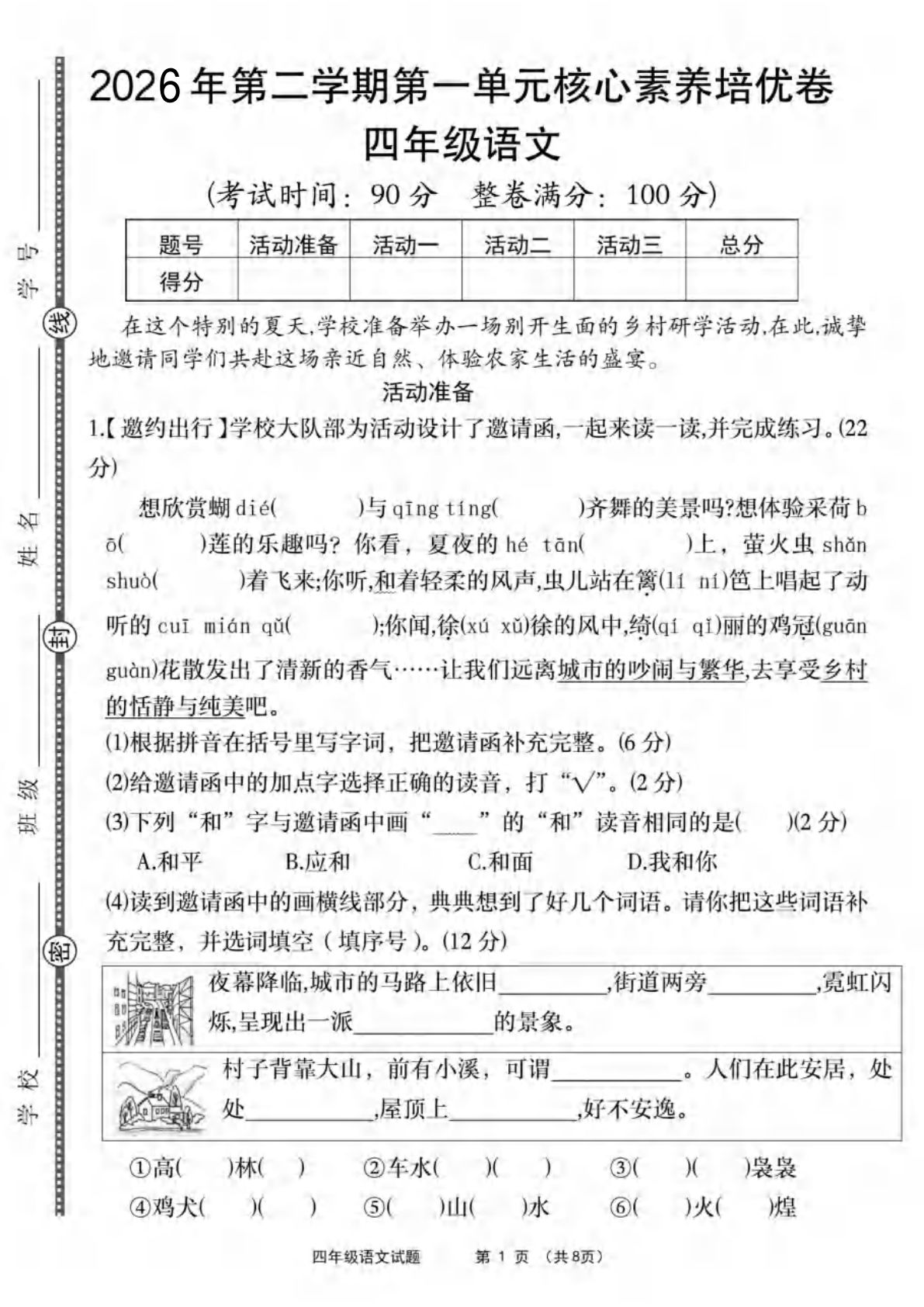 26年四年级下册语文第一单元培优卷含答案8页-仔仔题库