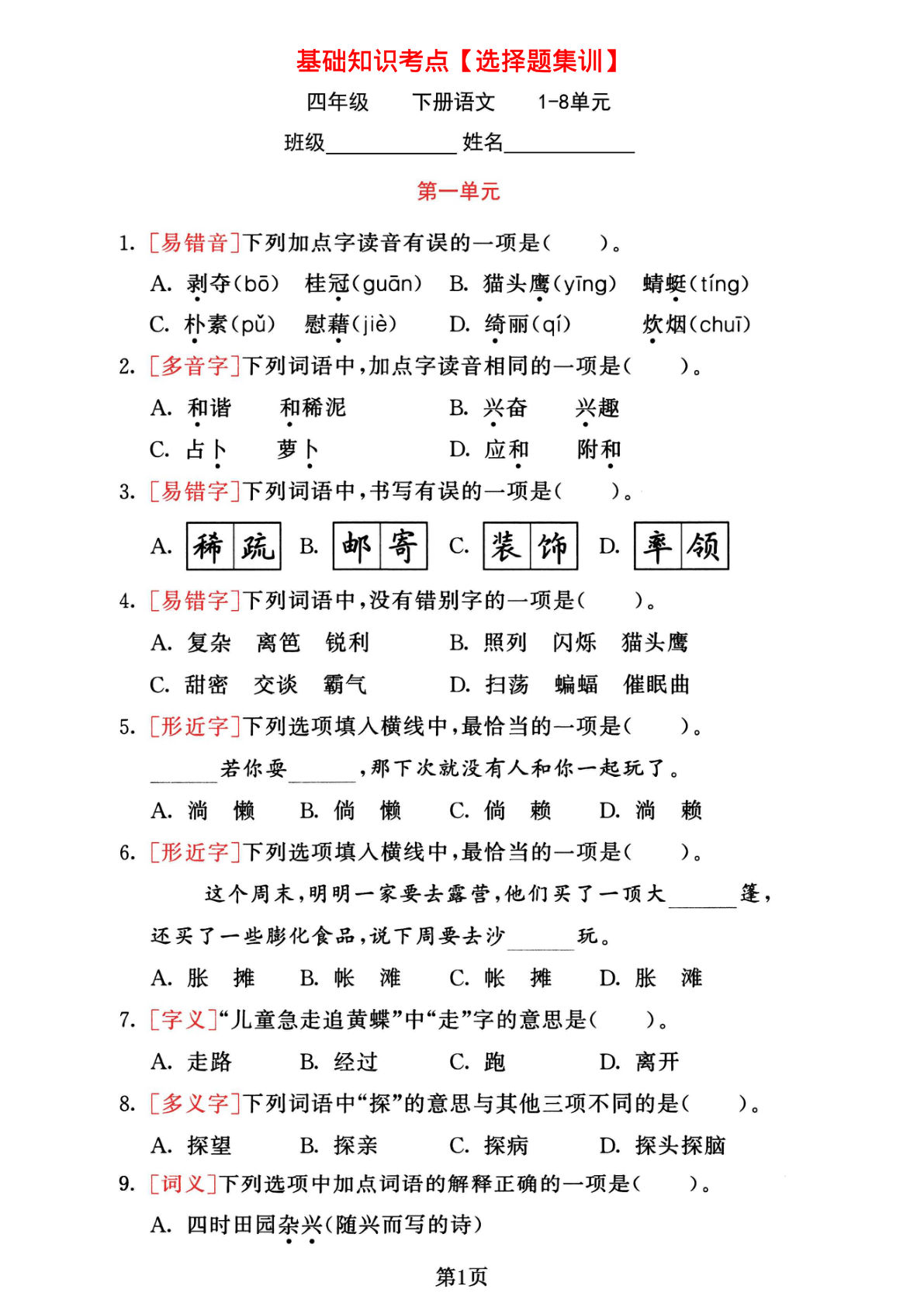 四年级下册语文1-8单元基础考点选择题集训 - 仔仔题库