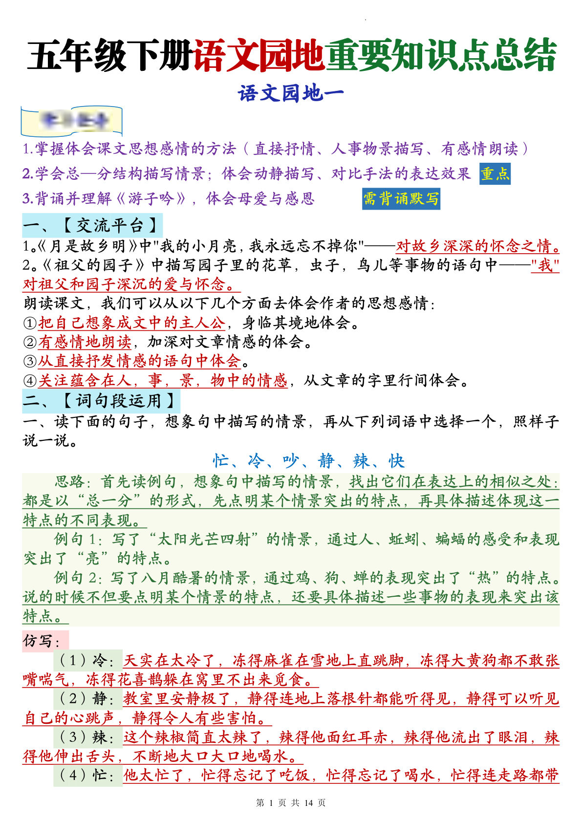 五年级下册语文园地重要知识点总结 14页