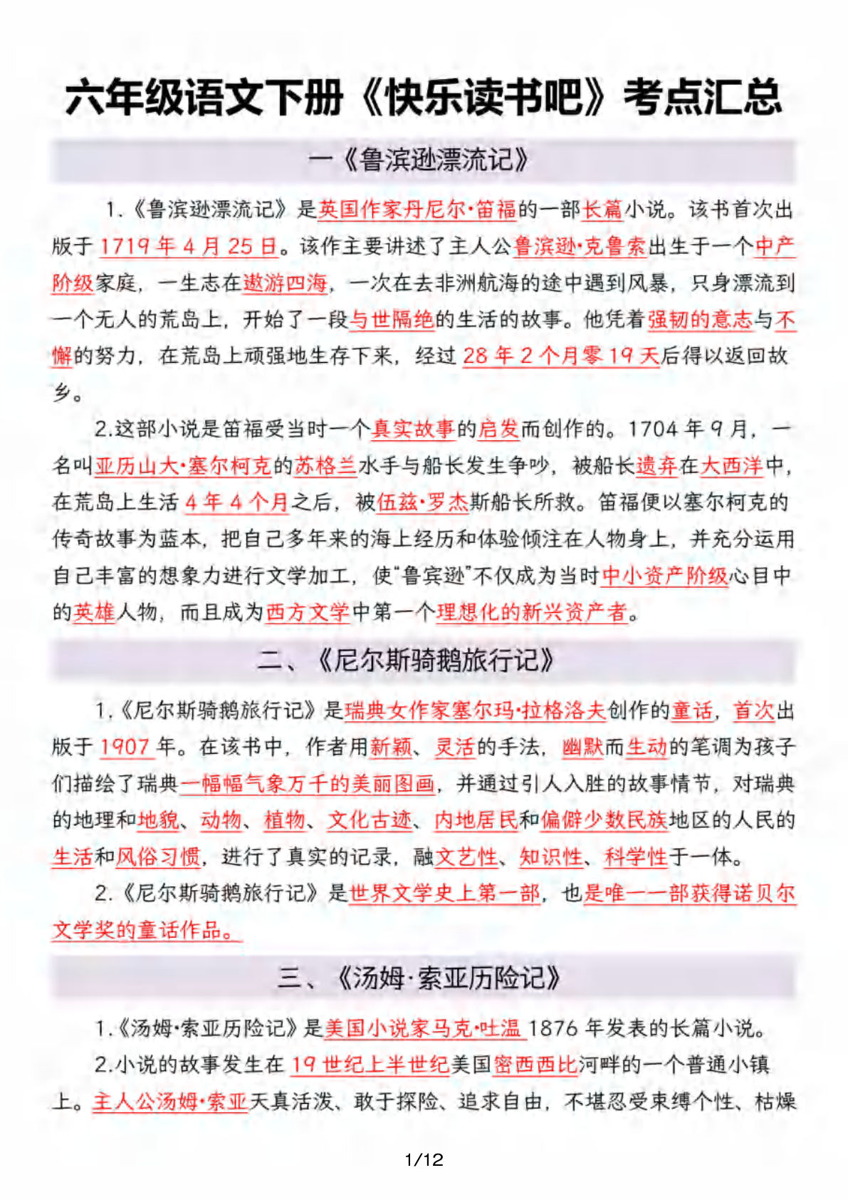 六年级下册《快乐读书吧》考点全汇总，仔仔题库