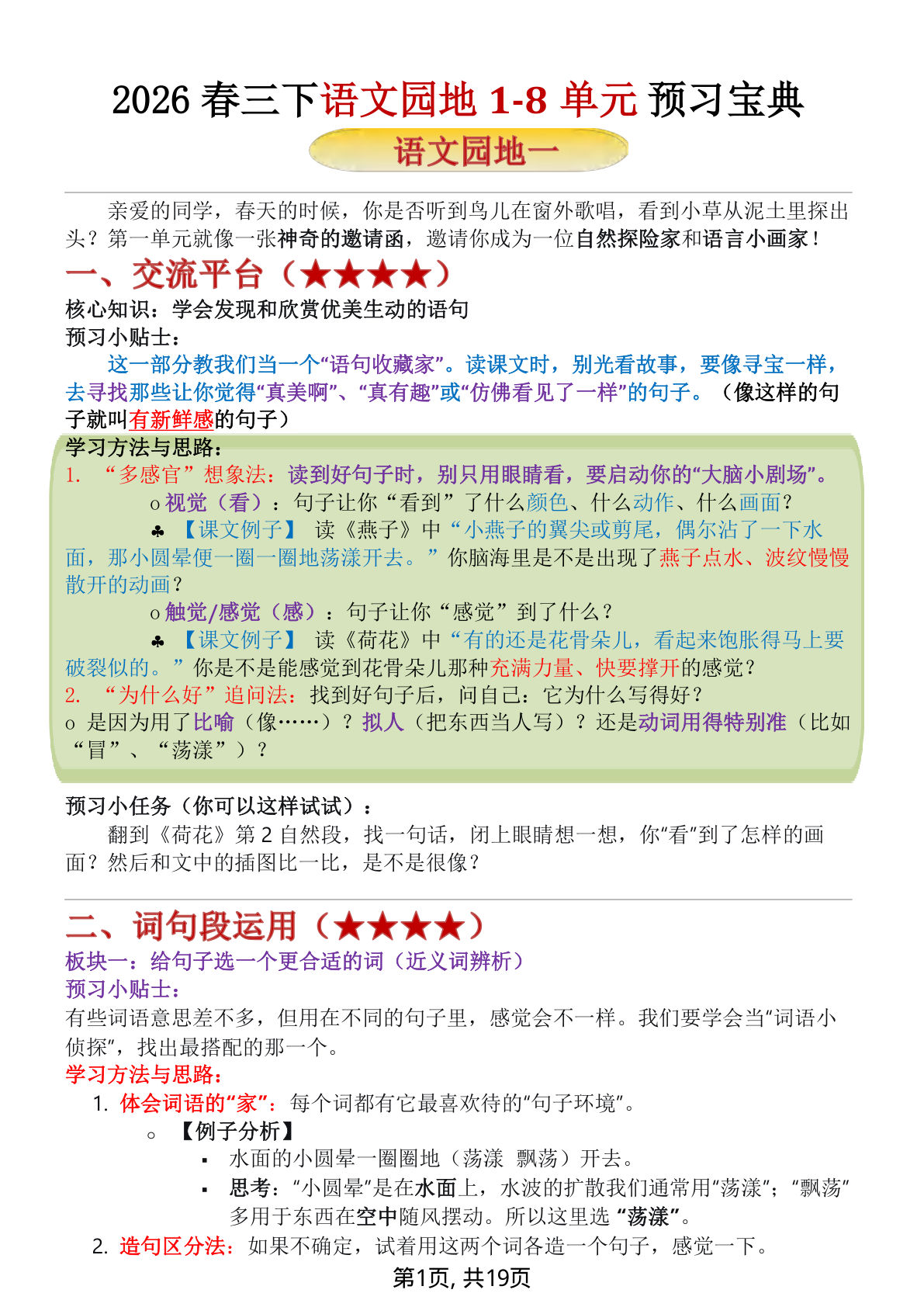 26春三年级下册语文1-8单元园地归纳，19页精华考点