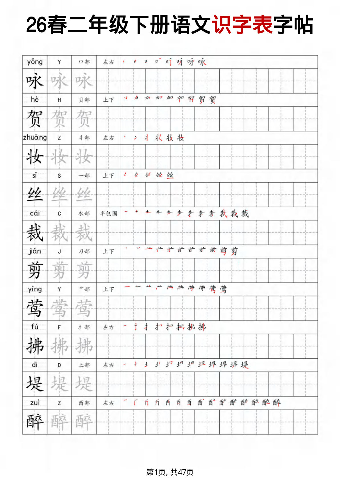 二年级下册语文识字表字帖47页 练字必备 仔仔题库