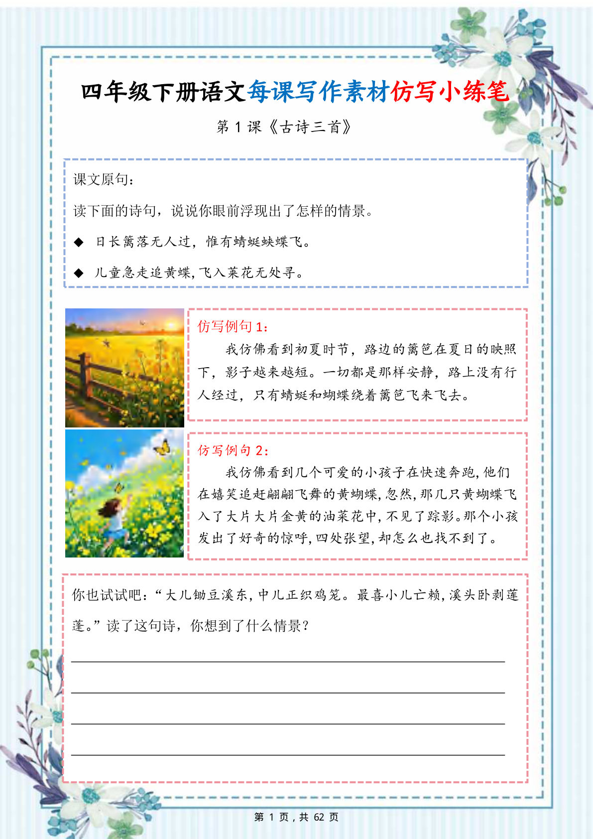 四年级下册语文每课仿写小练笔（62页）作文素材积累