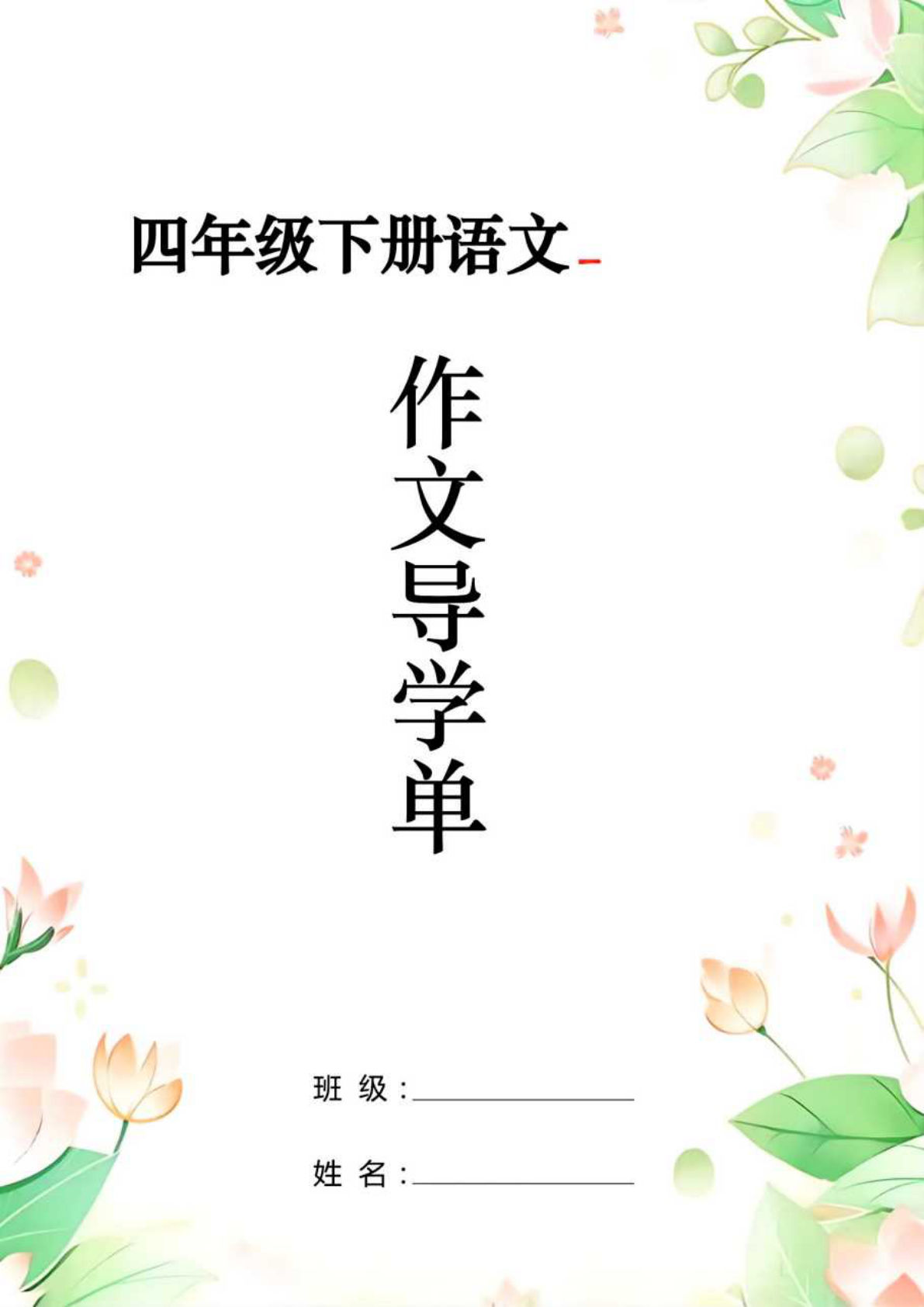 四年级下册语文1-8单元习作导学单+范文29页 仔仔题库