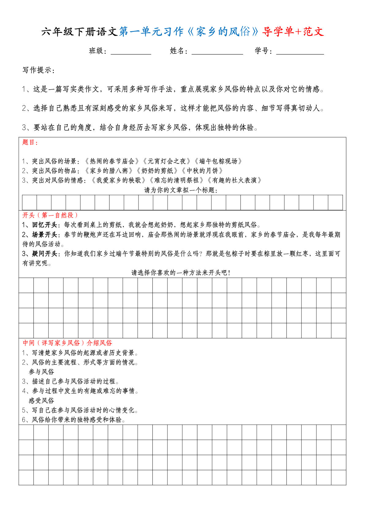 六年级下册语文单元习作导学单＋范文(1)