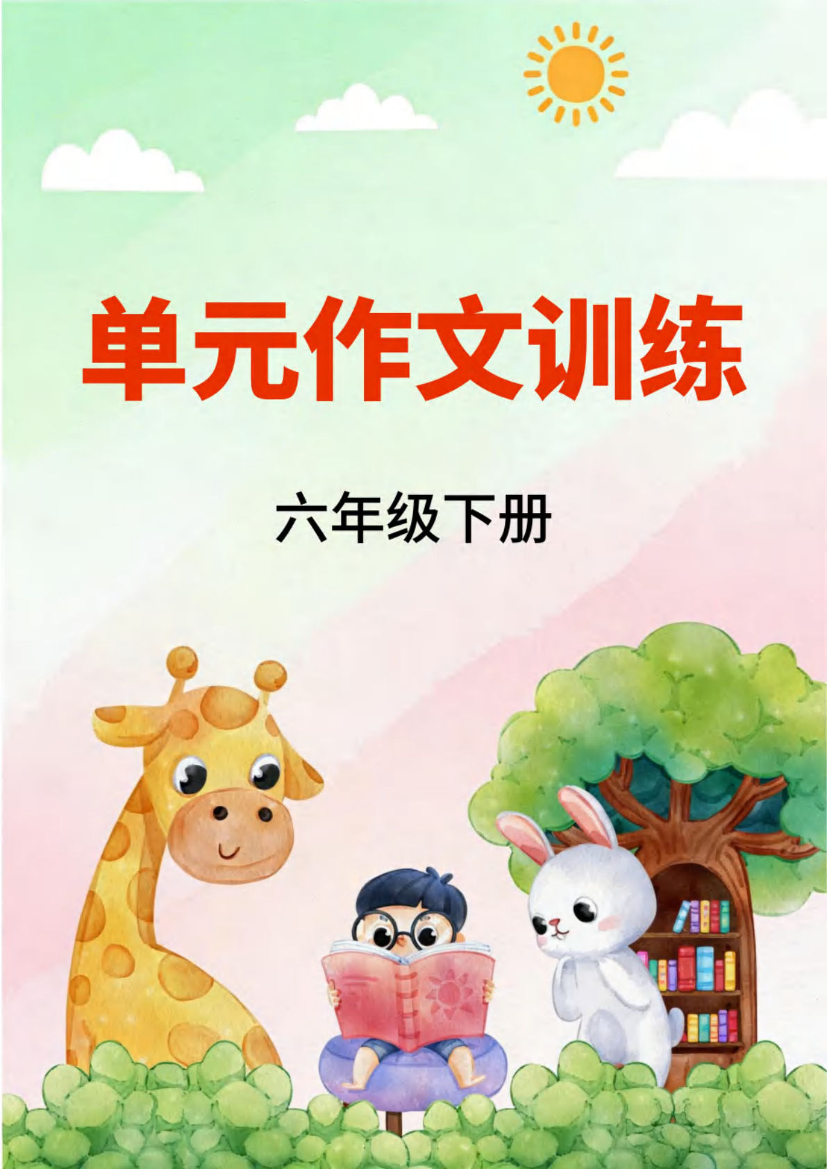 六年级下册语文单元作文训练答案版58页