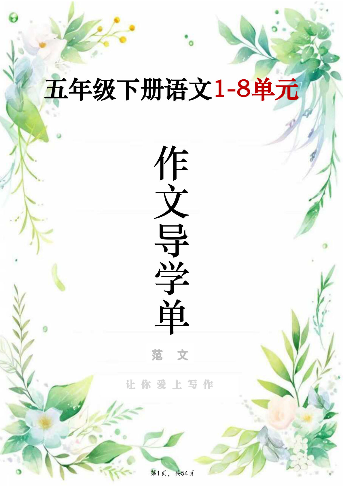 五年级下册1-8单元作文导学单+范文54页，仔仔题库