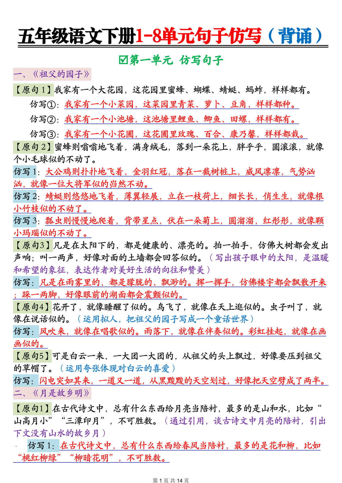 五年级语文下册1-8单元句子仿写（背诵）14页