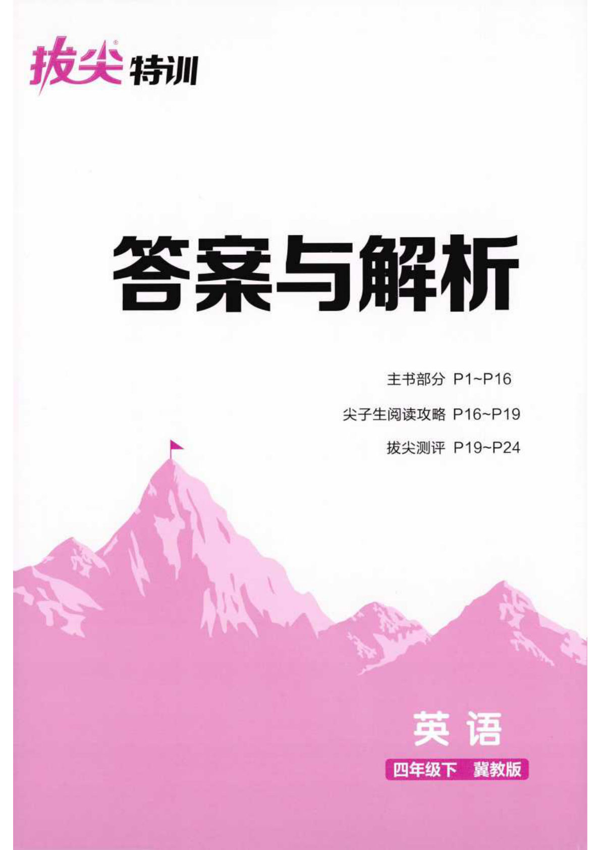 【答案与解析】冀教版26春四年级下册英语《拔尖特训》