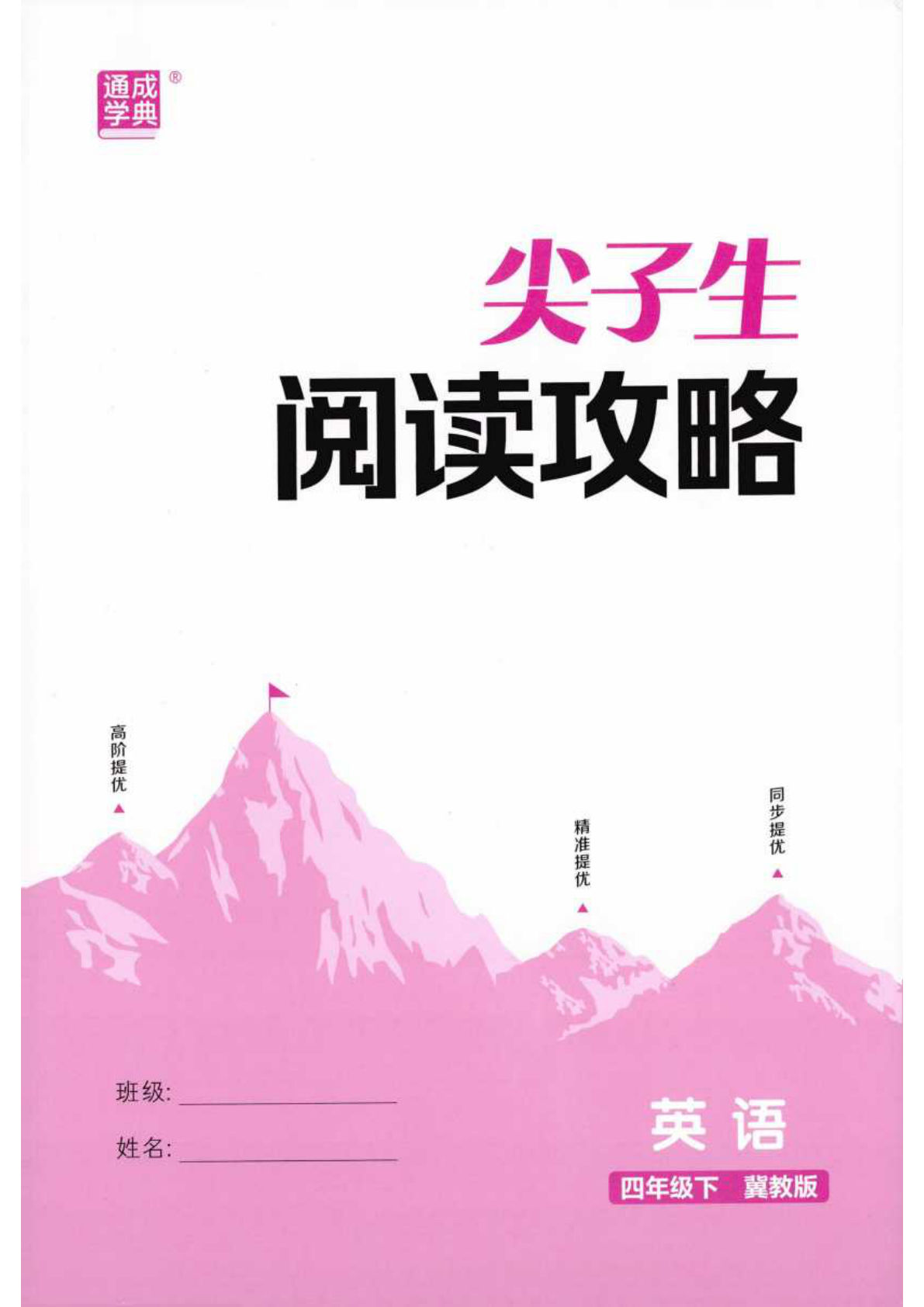 冀教版四下英语尖子生阅读拔尖特训 26春版仔仔题库