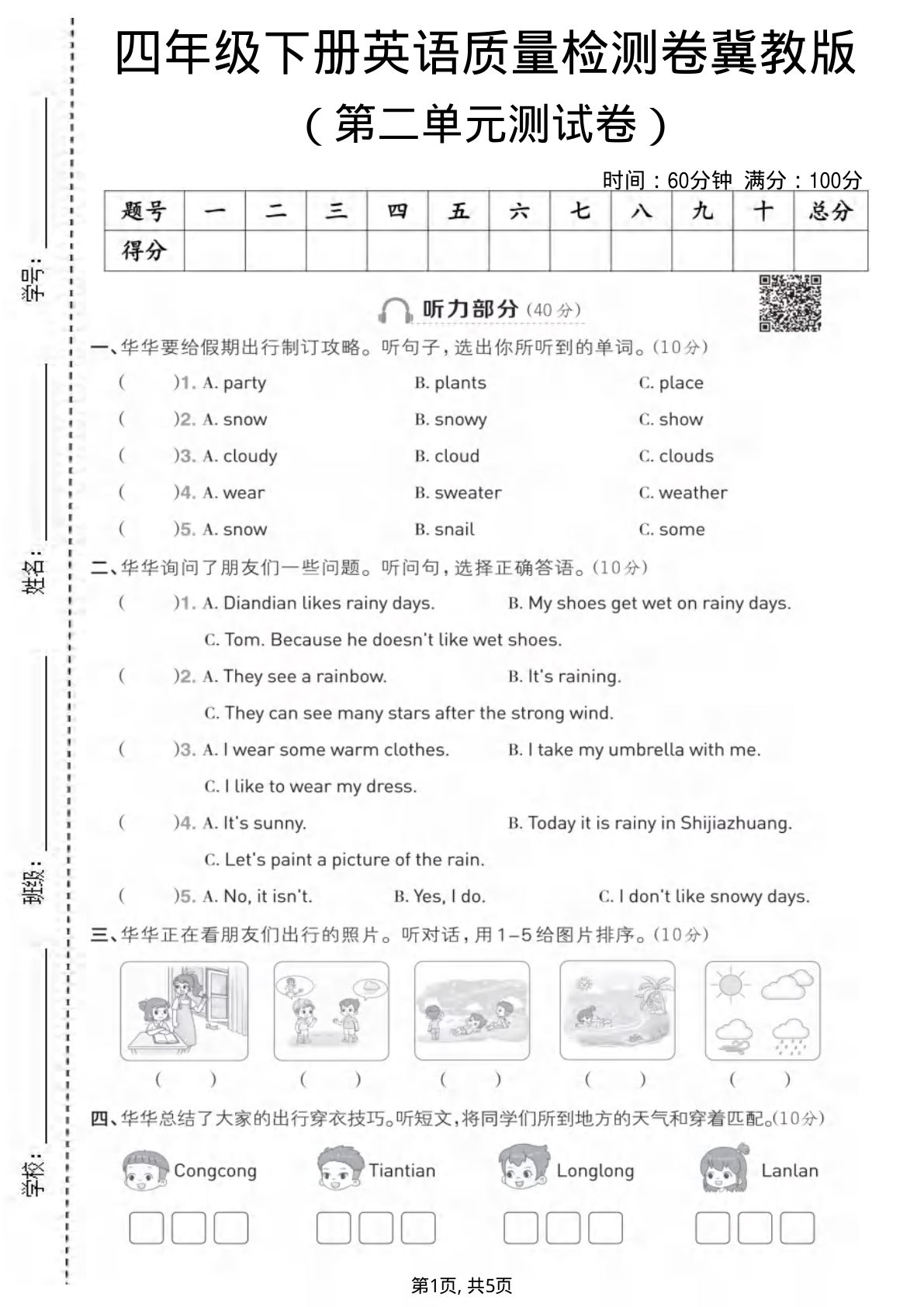 四年级下册英语第二单元质量检测卷《冀教版》