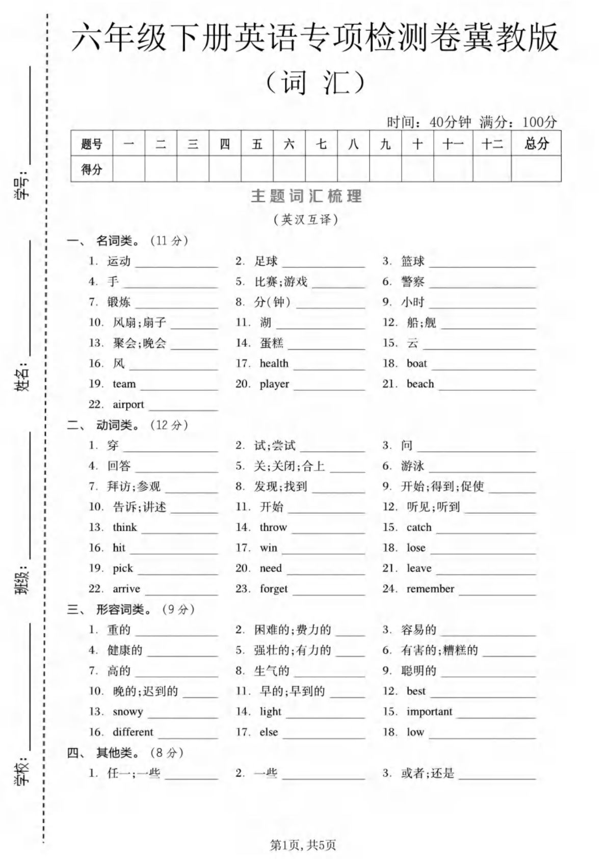 六年级下册英语词汇专项检测卷《冀教版》-学霸资源网-分享小学前锋教辅先锋资源 - 小学1-6年级教辅资源|试卷|电子课本|课课练免费下载 - 语文数学英语同步练习 学习资料内页预览